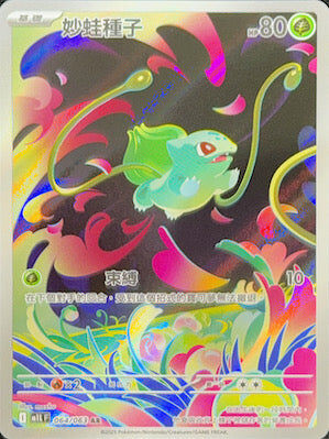 【M1LF 064/063 AR】妙蛙種子 AR