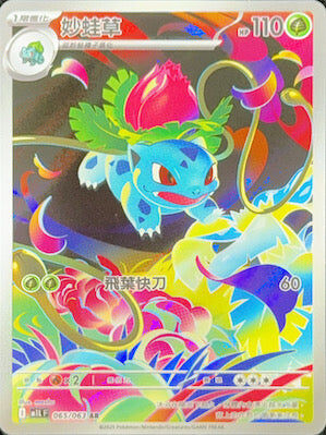 【M1LF 065/063 AR】妙蛙草 AR