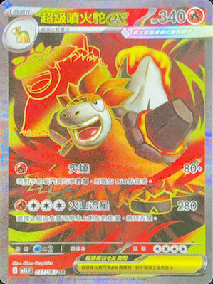 【M1LF 077/063 SR】超級噴火駝ex SR