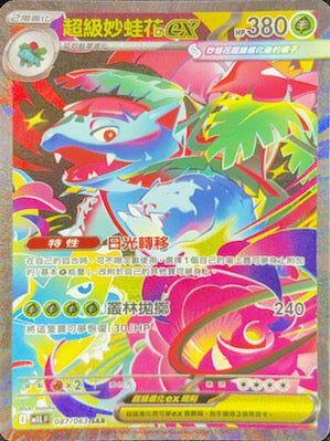 【M1LF 087/063 SAR】超級妙蛙花ex SAR