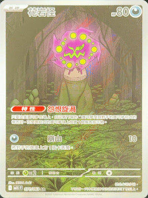 【M1LF 071/063 AR】花岩怪 AR