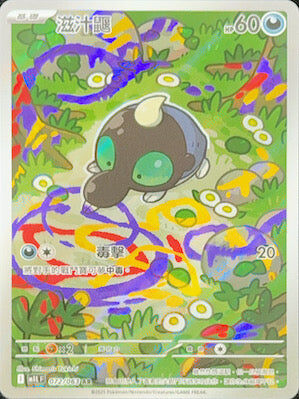 【M1LF 072/063 AR】滋汁鼴 AR