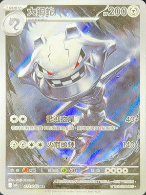 【M1LF 073/063 AR】大鋼蛇 AR