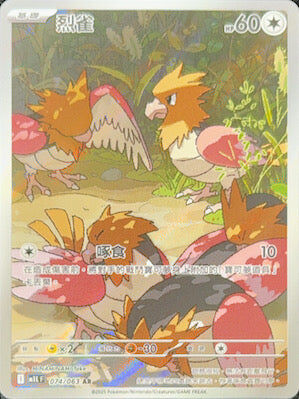 【M1LF 074/063 AR】烈雀 AR