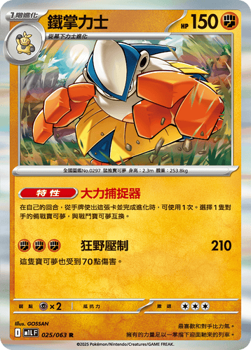 【M1LF 025/063 R】鐵掌力士 R