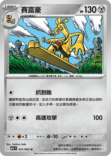 【M1LF 051/063 U】賽富豪 U