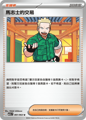 【M1LF 061/063 U】馬志士的交易 U