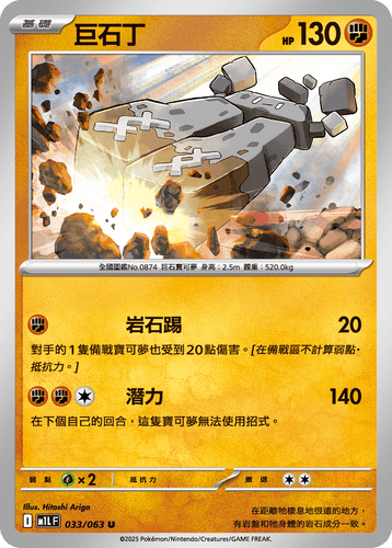 【M1LF 033/063 U】巨石丁 U