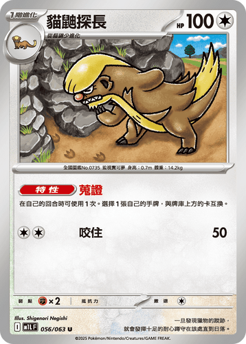 【M1LF 056/063 U】貓鼬探長 U