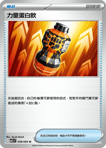 【M1LF 058/063 U】力量蛋白飲 U