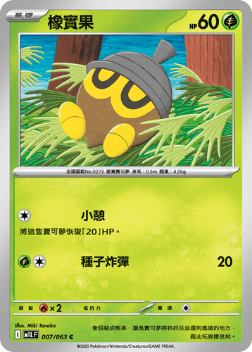 【M1LF 007/063 C】橡實果 C