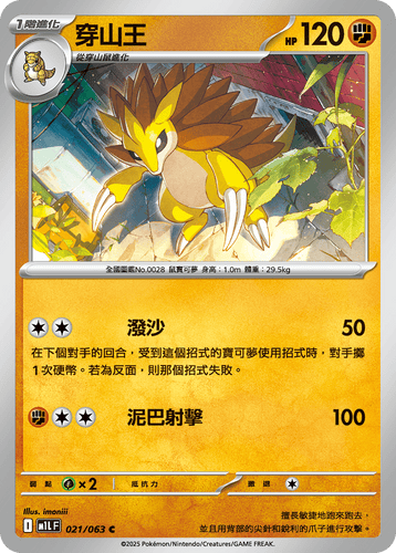 【M1LF 021/063 C】穿山王 C