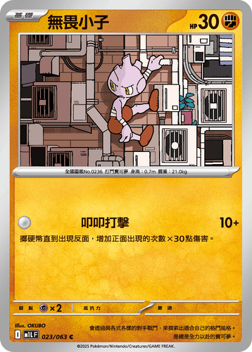 【M1LF 023/063 C】無畏小子 C