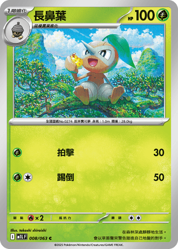 【M1LF 008/063 C】長鼻葉 C