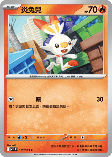 【M1LF 015/063 C】炎兔兒 C