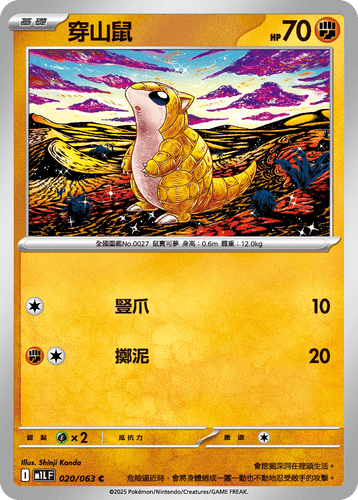 【M1LF 020/063 C】穿山鼠 C