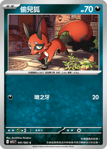 【M1LF 041/063 C】偷兒狐 C