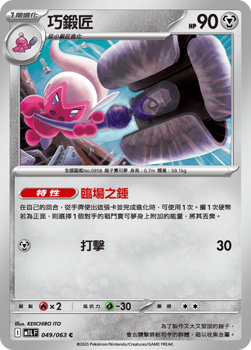 【M1LF 049/063 C】巧鍛匠 C