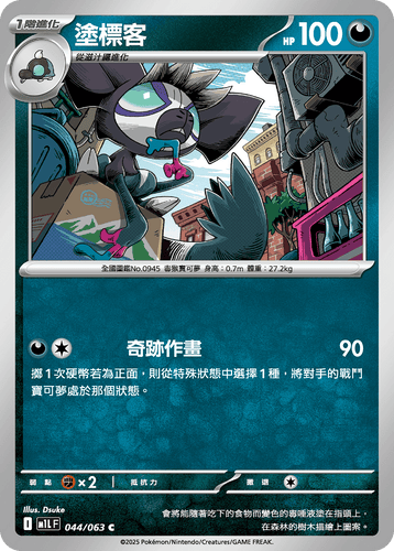 【M1LF 044/063 C】塗標客 C