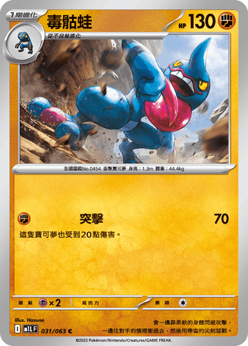 【M1LF 031/063 C】毒骷蛙 C