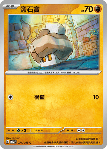 【M1LF 034/063 C】鹽石寶 C