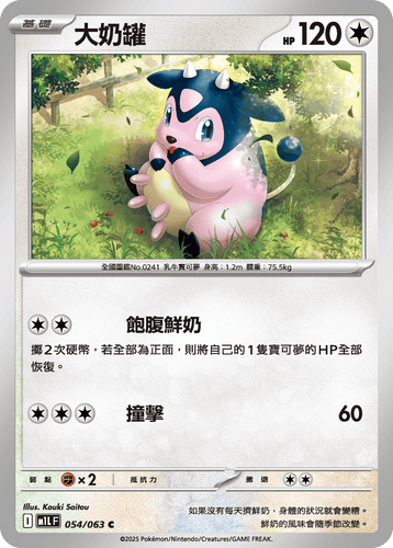 【M1LF 054/063 C】大奶罐 C