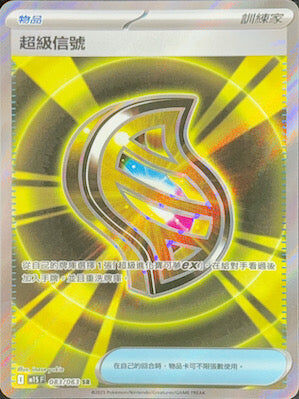 【M1SF 083/063 SR】超級信號 SR