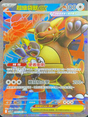 【M1SF 080/063 SR】超級袋獸ex SR