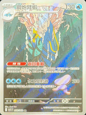 【M1SF 068/063 AR】鋼炮臂蝦 AR