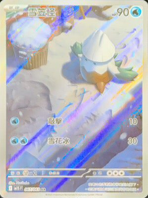 【M1SF 067/063 AR】雪笠怪 AR