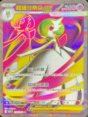 【M1SF 078/063 SR】超級沙奈朵ex SR