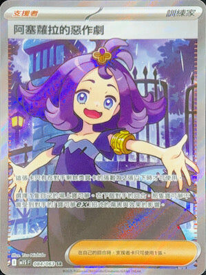 【M1SF 084/063 SR】阿塞蘿拉的惡作劇 SR