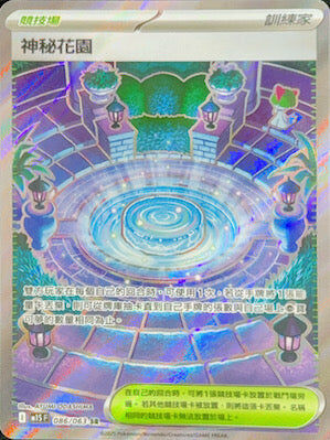 【M1SF 086/063 SR】神秘花園 SR