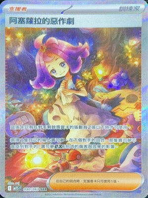 【M1SF 090/063 SAR】阿塞蘿拉的惡作劇 SAR