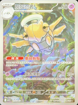 【M1SF 072/063 AR】脫殼忍者 AR