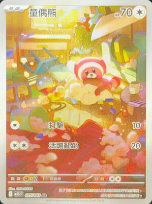 【M1SF 075/063 AR】童偶熊 AR