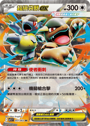 【M1SF 051/063 RR】超級袋獸ex RR