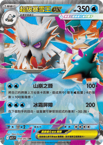 【M1SF 018/063 RR】超級暴雪王ex RR