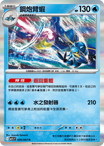 【M1SF 020/063 R】鋼炮臂蝦 R