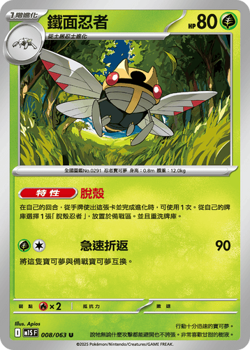 【M1SF 008/063 U】鐵面忍者 U