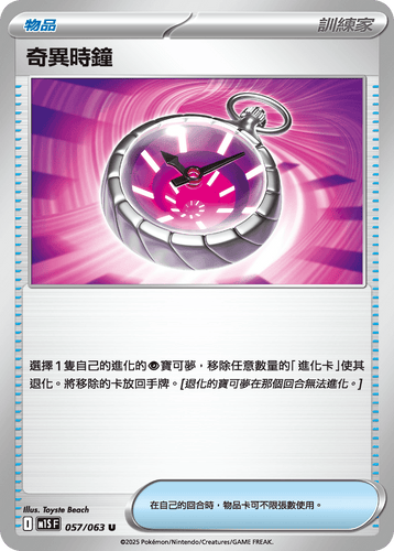 【M1SF 057/063 U】奇異時鐘 U