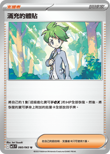 【M1SF 060/063 U】滿充的體貼 U