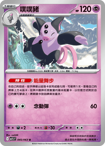 【M1SF 045/063 U】噗噗豬 U