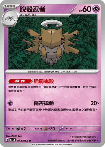 【M1SF 043/063 U】脫殼忍者 U