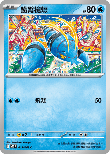 【M1SF 019/063 C】鐵臂槍蝦 C