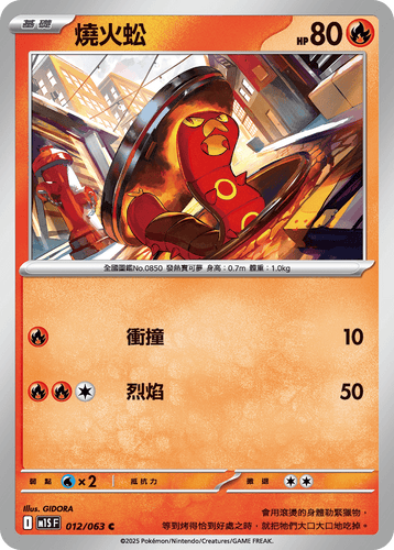 【M1SF 012/063 C】燒火蚣 C