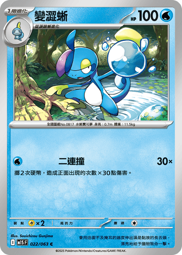 【M1SF 022/063 C】變澀蜥 C