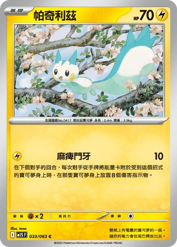 【M1SF 033/063 C】帕奇利茲 C