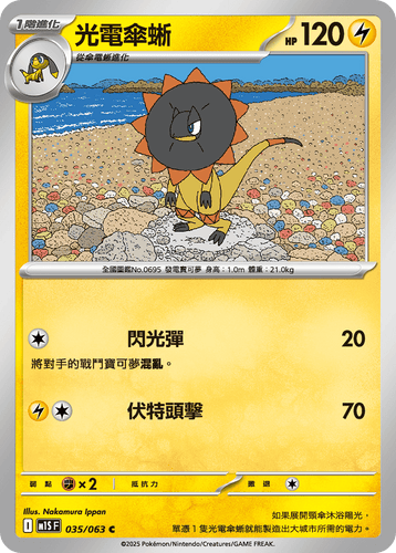 【M1SF 035/063 C】光電傘蜥 C