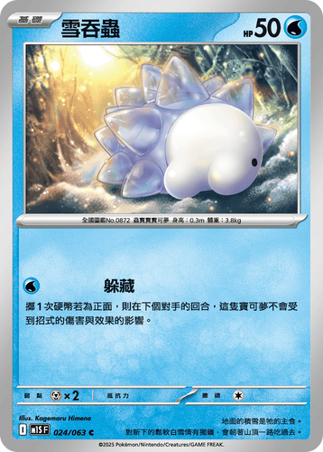 【M1SF 024/063 C】雪吞蟲 C